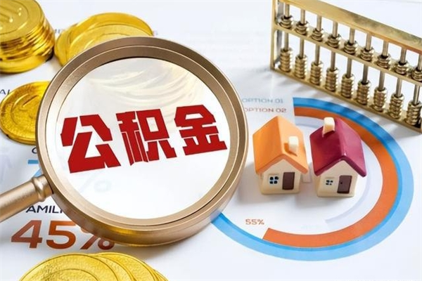 白城离职住房公积金多久可以取出来（离职住房公积金多久能取出来）